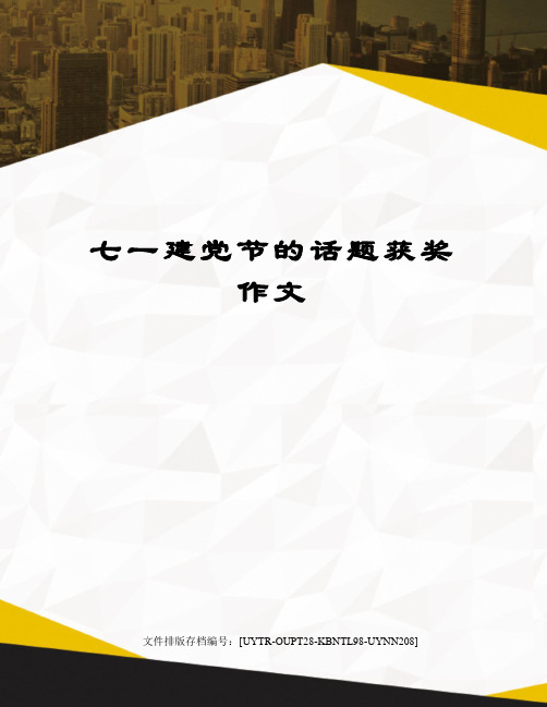 七一建党节的话题获奖作文