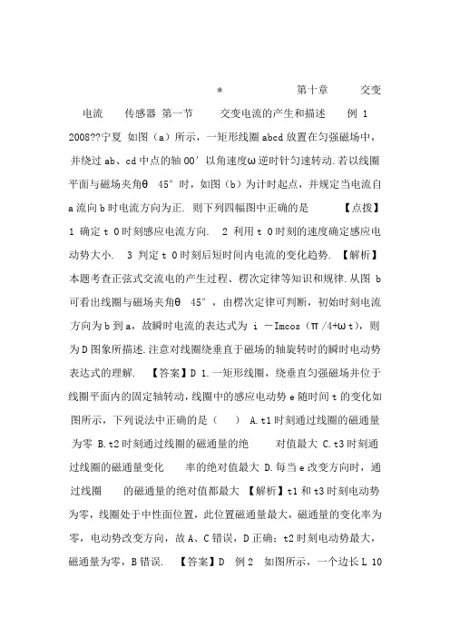 高考物理一轮复习典例精析课件第十章  交变电流  传感器文字版