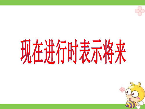高中英语语法 现在进行时表将来 课件(共20张)
