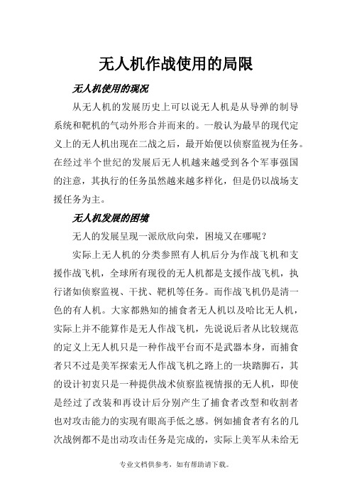 无人机作战使用的局限