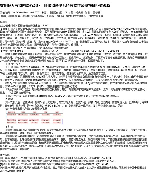 雾化吸入气道内给药治疗上呼吸道感染后持续慢性咳嗽70例疗效观察