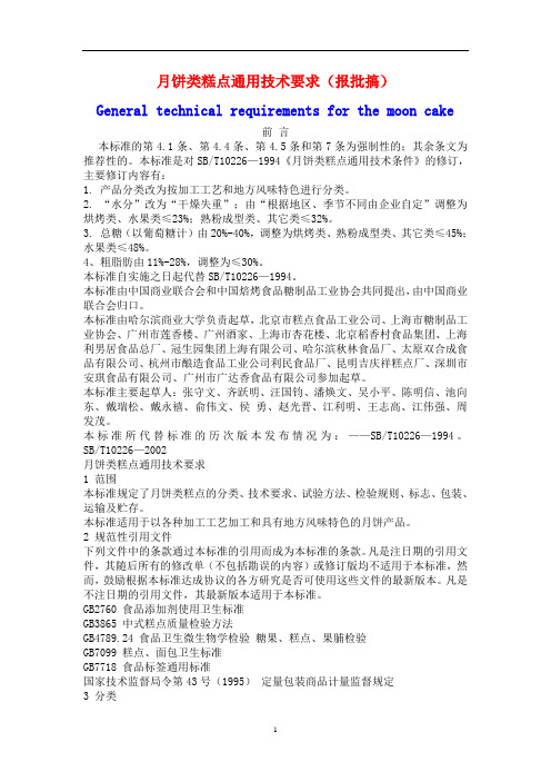 中式美食基础理论：月饼类糕点通用技术要求( 报批稿)
