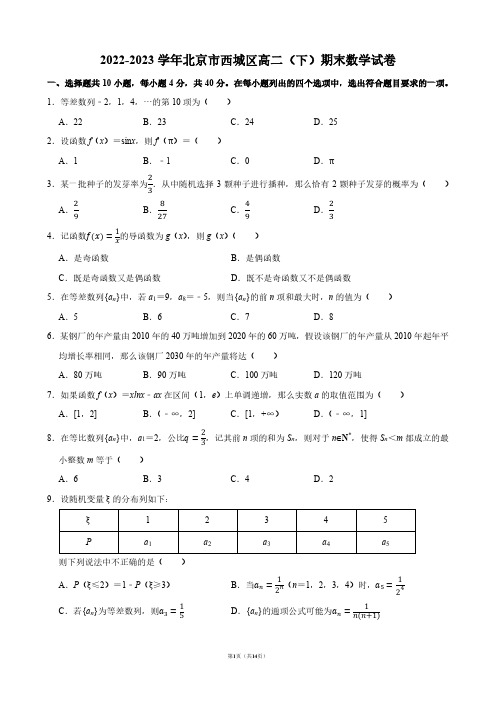 2022-2023学年北京市西城区高二(下)期末数学试卷【答案版】