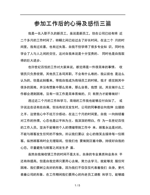 参加工作后的心得及感悟三篇