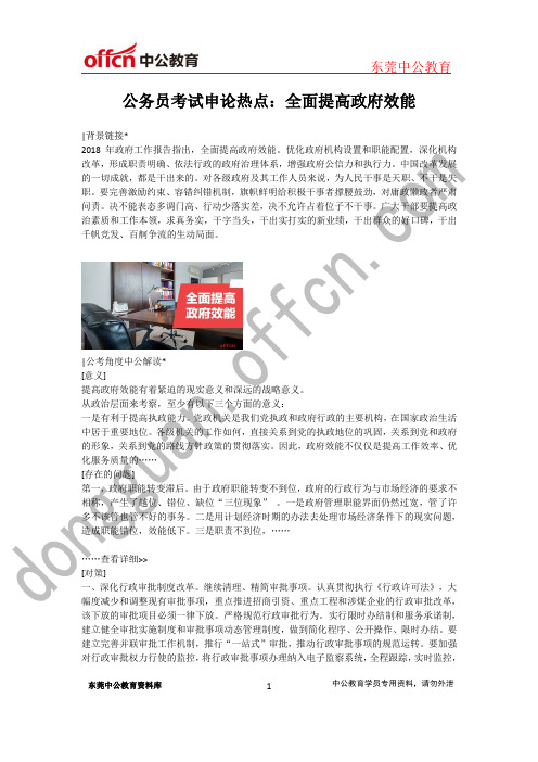 公务员考试申论热点：全面提高政府效能