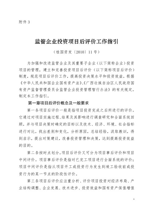 监管企业投资方案后评价工作指引