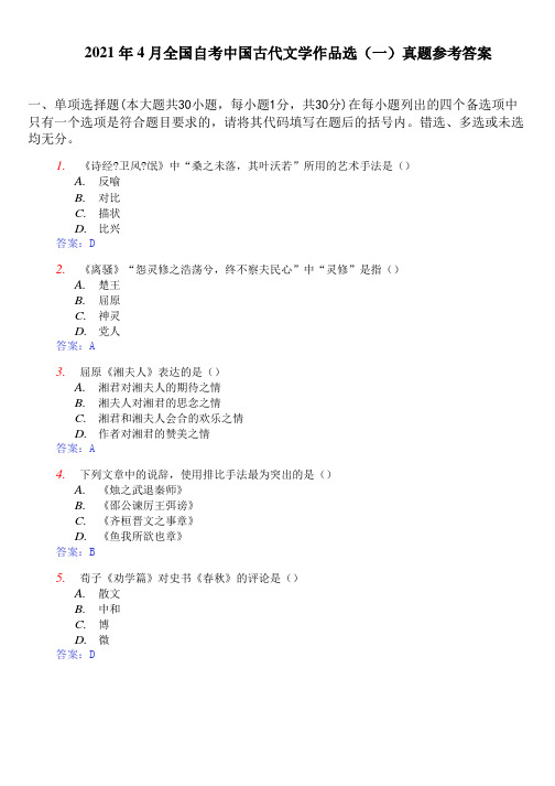 2021年4月全国自考中国古代文学作品选(一)真题参考答案
