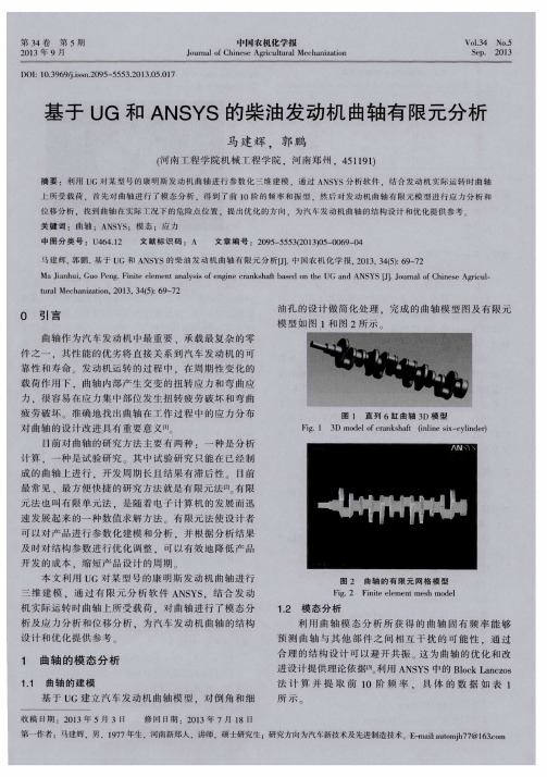 基于UG和ANSYS的柴油发动机曲轴有限元分析