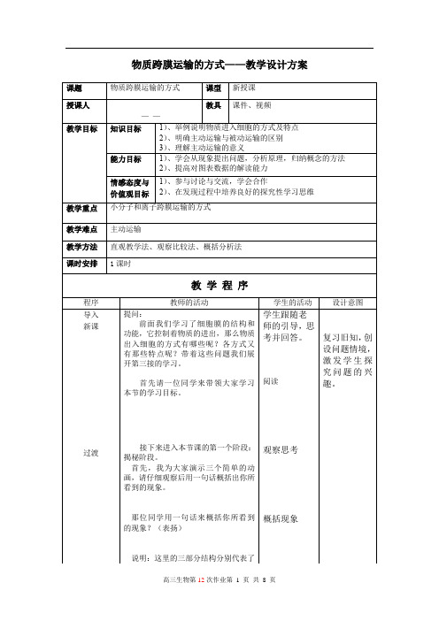 高中生物_第三节——物质跨膜运输的方式教学设计学情分析教材分析课后反思