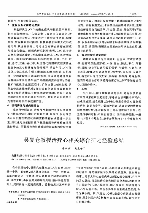 吴复仓教授治疗心相关综合征之经验总结