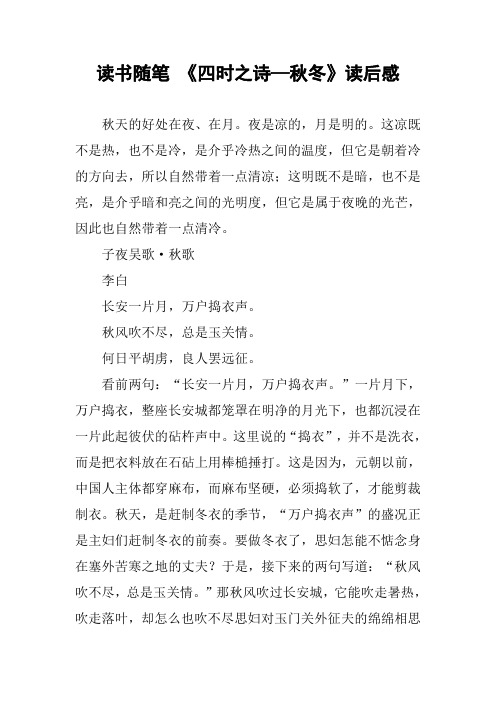 读书随笔 《四时之诗—秋冬》读后感