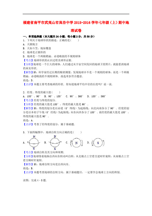 福建省南平市武夷山市岚谷中学七年级地理上学期期中试卷(含解析) 新人教版
