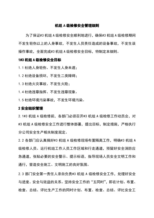 机组A级检修安全管理细则