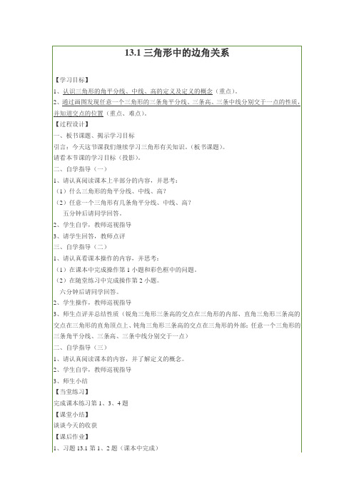 最新沪教版八年级数学上册 【教案三】13.1 三角形中的边角关系3