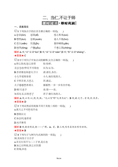 高中语文人教版《先秦诸子选读》训练：第一单元 二、当仁不让于师  