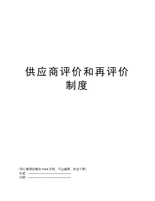 供应商评价和再评价制度
