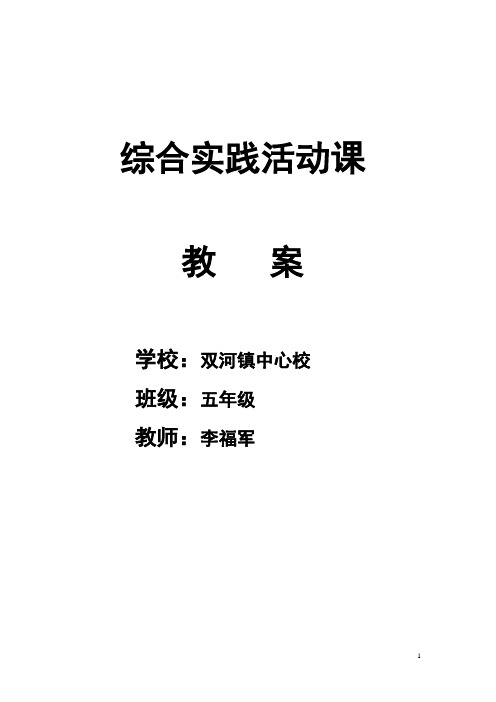 吉美版小学五年级综合实践活动上册(电子教案)资料