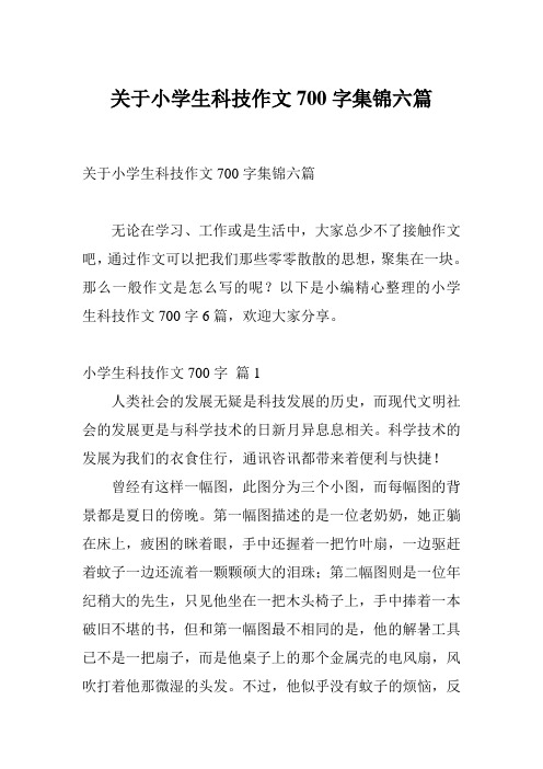 关于小学生科技作文700字集锦六篇