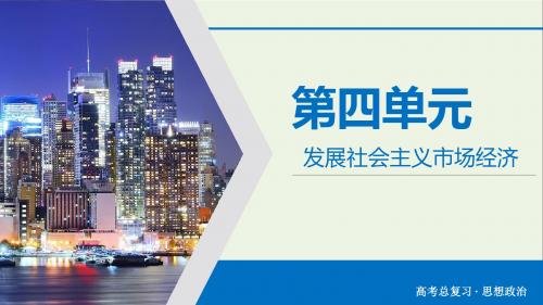 2020版高考政治大一轮复习第4单元发展社会主义市场经济第10讲走进社会主义市场经济课件