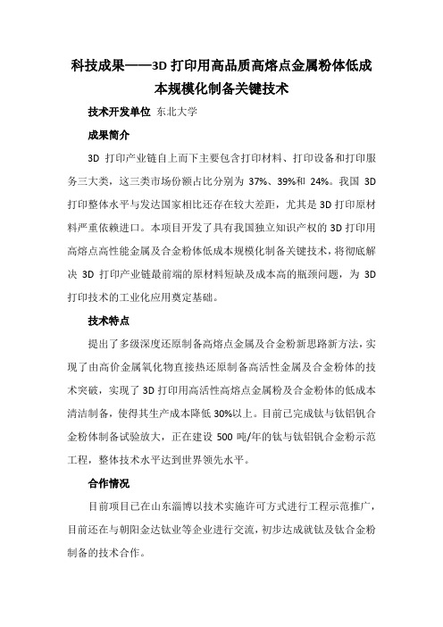 科技成果——3D打印用高品质高熔点金属粉体低成本规模化制备关键技术