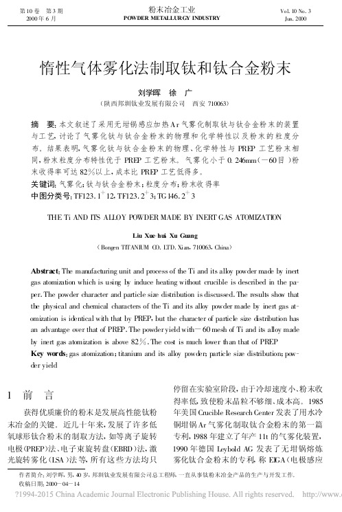 惰性气体雾化法制取钛和钛合金粉末