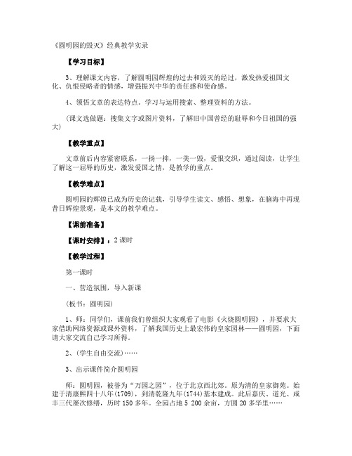 《圆明园的毁灭》经典教学实录