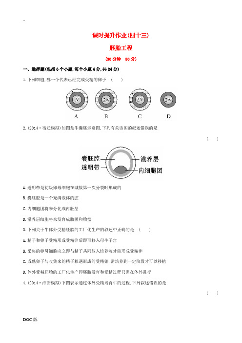2015届高考生物一轮总复习 专题3 胚胎工程课时提升作业 新人教版选修3