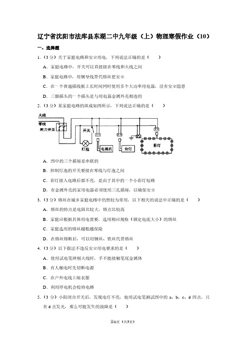 辽宁省沈阳市法库县东湖二中九年级(上)物理寒假作业(10)