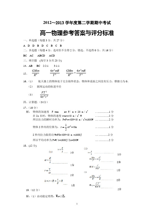 铜山区2012～2013学年度第二学期期中考试高一物理参考答案