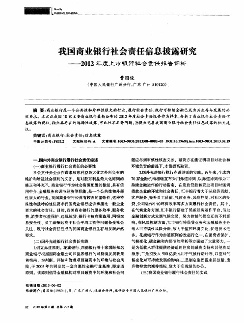我国商业银行社会责任信息披露研究——2012年度上市银行社会责任报告评析