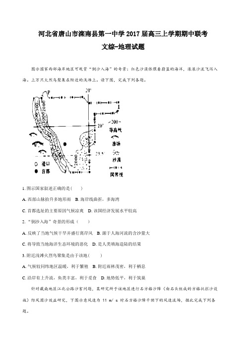 河北省唐山市滦南县第一中学2017届高三上学期期中联考文综地理试题(原卷版)