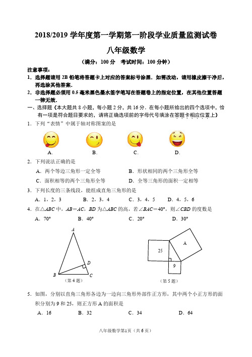 2018-2019学年度第一学期八年级(上)期中数学试题(含答案).doc