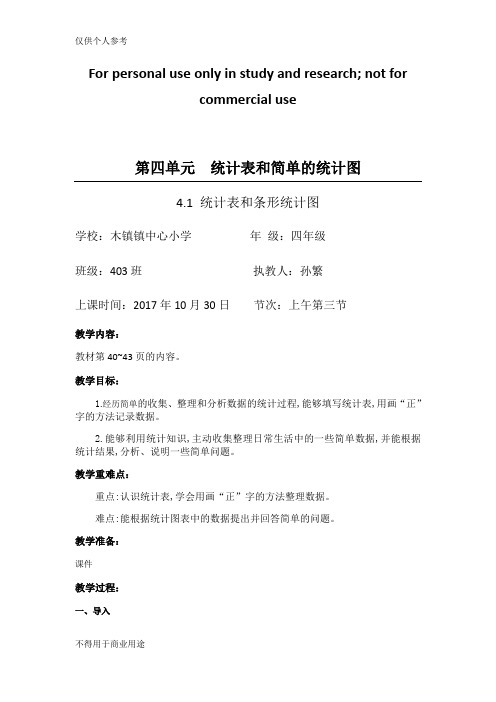 四年级第四单元统计表和条形统计图教案(孙繁)
