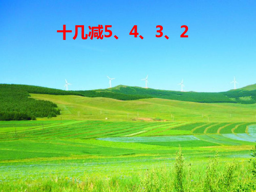 人教部编版小学一年级数学下册《十几减5、4、3、2》课件