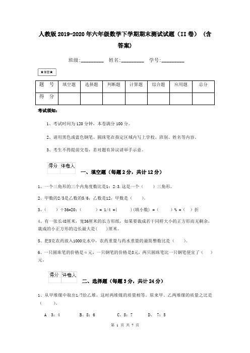 人教版2019-2020年六年级数学下学期期末测试试题(II卷) (含答案)