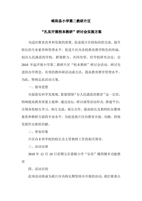略阳县小学第二教研片区“校长论坛”活动实施方案