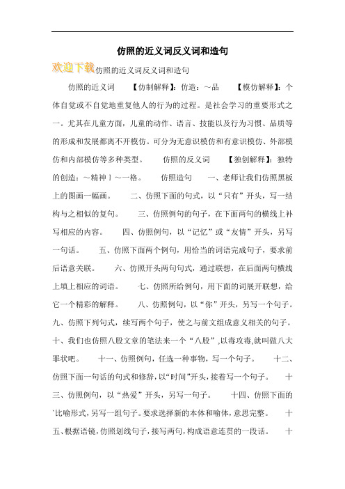 仿照的近义词反义词和造句