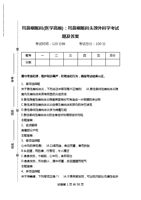 耳鼻咽喉科(医学高级)：耳鼻咽喉科头颈外科学考试题及答案.doc