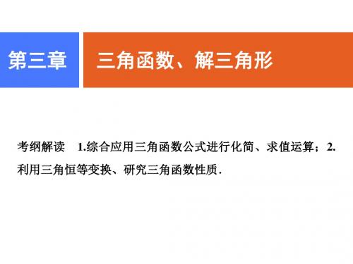 2019版一轮理数(人教版A版)课件：第三章 第六节 简单的三角恒等变换