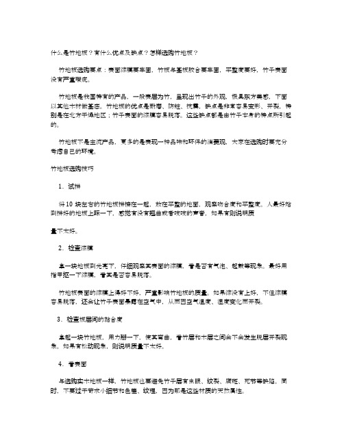 什么是竹地板？有什么优点及缺点？怎样选购竹地板？