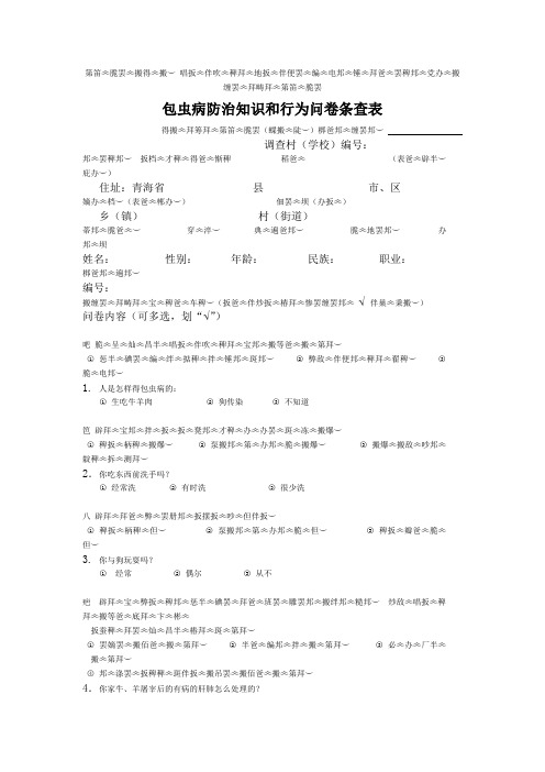 包虫病防治知识和行为问卷条查表
