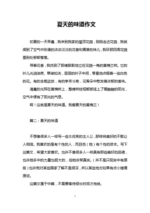 夏天的味道作文