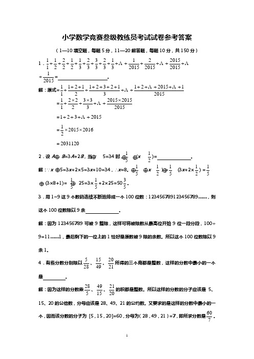 小学数学竞赛叁级教练员考试试卷参考答案