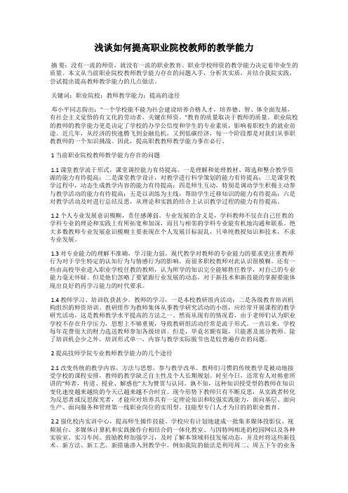 浅谈如何提高职业院校教师的教学能力
