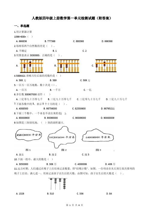 人教版四年级上册数学第一单元检测试题(附答案)