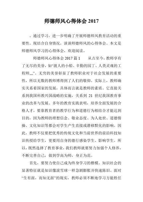 师德师风心得体会2017