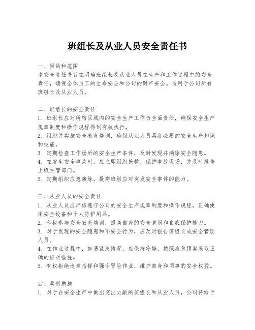 班组长及从业人员安全责任书