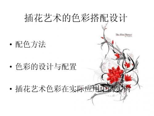 插花艺术的色彩搭