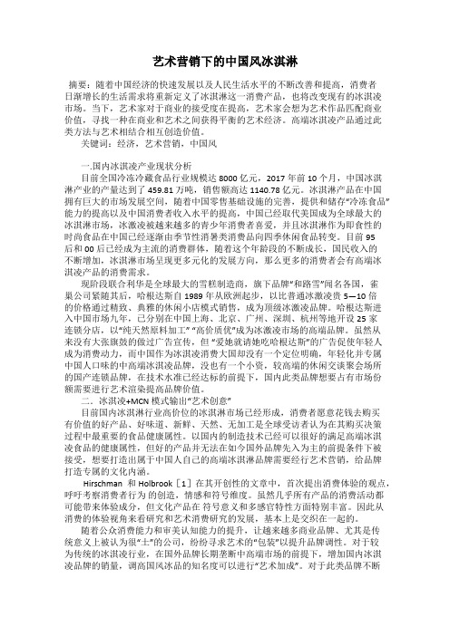 艺术营销下的中国风冰淇淋