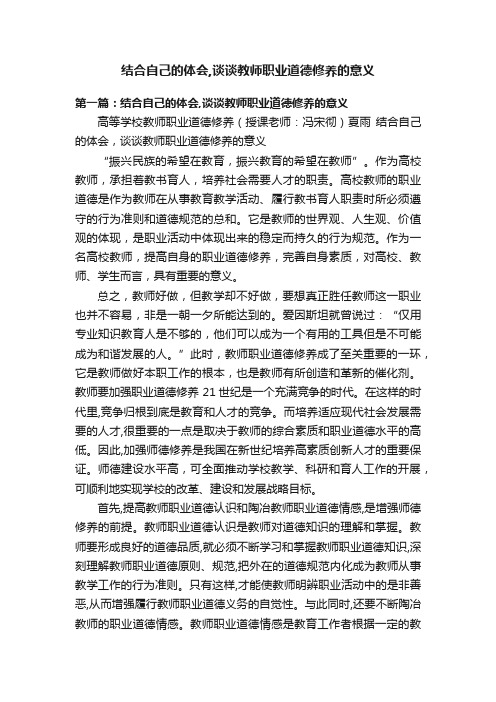 结合自己的体会,谈谈教师职业道德修养的意义